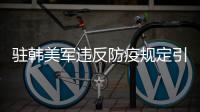 驻韩美军违反防疫规定引不满 中方：望美以实际行动履行支持国际抗疫承诺