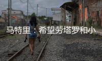 马特里
：希望劳塔罗和小图拉姆能够和解
，他俩是意甲最强锋线组合