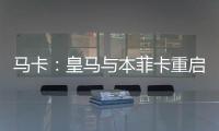 马卡�：皇马与本菲卡重启A费转会谈判，正趋向达成共识