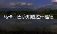 马卡：巴萨知道拉什福德愿意降薪加盟�，曼联想加强制买断条款