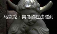 马克龙
：美乌欧在法磋商乌克兰问题“积极且有建设性”