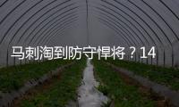 马刺淘到防守悍将
？14号秀卡特