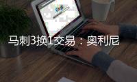 马刺3换1交易：奥利尼克再被交易辅佐文班亚马 奇才获两将一次轮