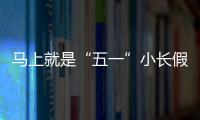 马上就是“五一”小长假了，你打算去哪？