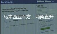 马来西亚军方：两架直升机相撞后坠毁导致10人死亡