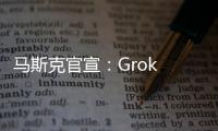 马斯克官宣�：Grok 4周四发布