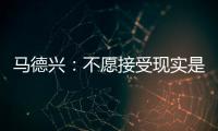 马德兴：不愿接受现实是中国足球的最大问题，各方势力仍交错