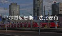 马尔基尼奥斯	：法比安有极高的战术理解力 我们会坚持自己的理念
