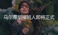 马尔蒂尼接班人即将正式离队，遗憾告别圣西罗，27岁开启养老模式