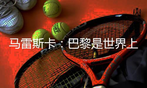 巴黎这是球队一个很棒的赛季