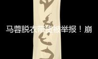 马蓉脱衣带货被举报！崩溃大哭卖惨�，网友	�：早干嘛去了？