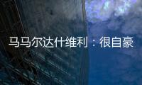马马尔达什维利
：很自豪成为第一个为利物浦出场的格鲁吉亚人
