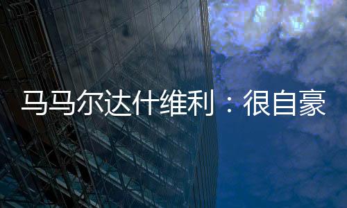 这仅仅只是豪成开始
