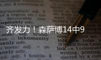 齐发力
！森萨博14中9砍37分 科利尔13分&菲利波夫斯基11分13板