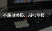 齐跳健美操、AI检测报告……体重管理的“风”吹到珠海这所大学