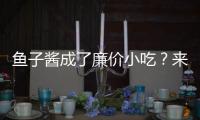 鱼子酱成了廉价小吃
？来自中国的全球鱼子酱大户笑了