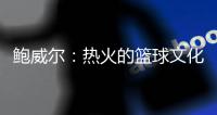 鲍威尔：热火的篮球文化与我契合 期待与希罗和阿德巴约联手