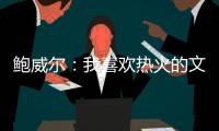 鲍威尔：我喜欢热火的文化顽强坚韧 对于加盟迈阿密感到很兴奋
