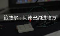 鲍威尔：阿德巴约进攻方式多样也能换防 希罗打无球持球都很棒