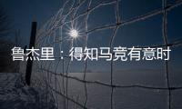 鲁杰里：得知马竞有意时我没有犹豫；在西蒙尼手下踢球是梦想