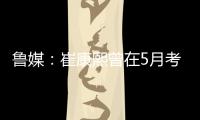 鲁媒�
：崔康熙曾在5月考虑主动请辞，但因经纪团队压力未能如愿