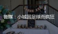 鲁媒：小城因足球而疯狂	，泰山B队主场11613人创上座率新高