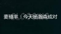 麦穗丰：今天杨瀚森成对手“重点人” 夏联多碰困难总比常规赛好