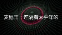 麦穗丰：连隔着太平洋的我都看出来了 给杨瀚森当队友真爽