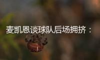 麦凯恩谈球队后场拥挤：我们要学会享受竞争 享受比赛
