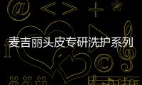 麦吉丽头皮专研洗护系列
，全新定义头皮护理!