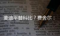 麦迪平替科比？费舍尔�：世界上再找不到任何人能做到科比做到的事