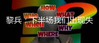 黎兵：下半场我们出现失误导致输球，在很多细节方面仍需提高