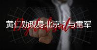 黄仁勋现身北京�
？与雷军合影曝光，两人亲密无间