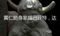 黄仁勋身家超巴菲特，达1440亿美元