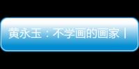 黄永玉：不学画的画家丨逝者
