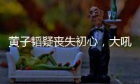 黄子韬疑丧失初心�，大吼努力十辈子不如他一个表
，徐艺洋也被连累