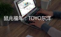 鼠兆福年	：TOYO东洋电器惊鸣博发 剑指华锋