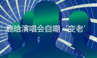 鹿晗演唱会自嘲‘变老’	，关晓彤白玉兰哽咽，感情线成谜	�！