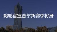 鹈鹕官宣普尔新赛季将身披3号球衣
，穿回在勇士效力期间的号码