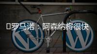 ️罗马诺
：阿森纳将很快就马杜埃凯的转会与切尔西展开谈判