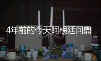 4年前的今天阿根廷问鼎美洲杯，梅西斩获国家队首冠&至今手握4冠