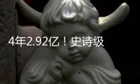 4年2.92亿！史诗级大合同	！NBA联盟第一人