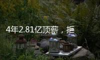 4年2.81亿顶薪	，拒绝续约
！联盟第一人遭嫌弃，解雇总经理做对了