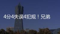 4分4失误4犯规
！兄弟梦该醒了�，你真打不了NBA