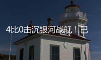 4比0击沉银河战舰！巴黎社媒晒海报庆祝
：多么伟大的胜利�！