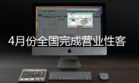 4月份全国完成营业性客运量7.8亿人