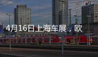 4月16日上海车展，欧司朗引领汽车照明未来