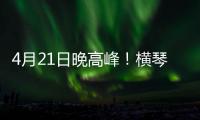 4月21日晚高峰！横琴、西区回市区通勤车辆建议避开港珠澳大桥连接线
！
