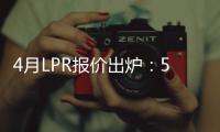 4月LPR报价出炉：5年期和1年期利率均维持不变