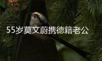55岁莫文蔚携德籍老公游西安	，状态年轻，夫妻耳语超恩爱